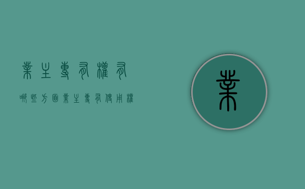 业主专有权有哪些方面？（业主专有使用权范围）