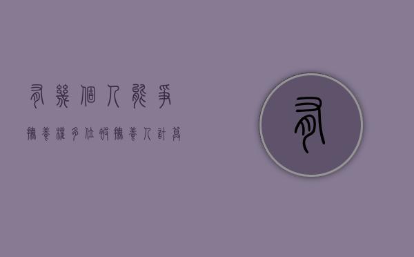 有几个人能争抚养权（多位被抚养人计算）