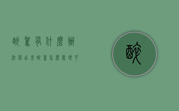 醉驾有什么办法保出来（醉驾怎么处理可以保出来吗）