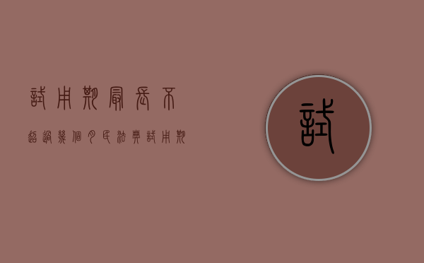 试用期最长不超过几个月（民法典试用期最长不超过几个月）