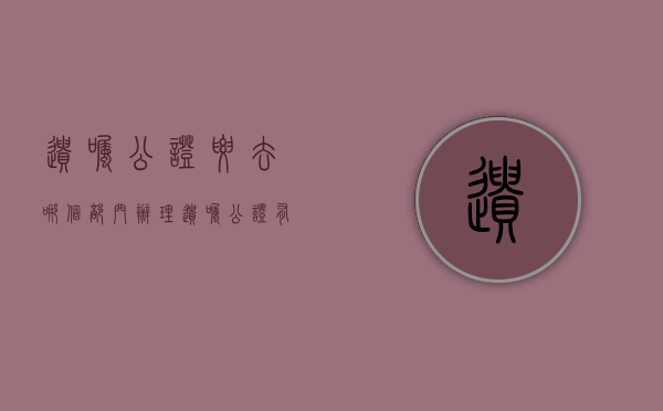 遗嘱公证要去哪个部门（办理遗嘱公证有哪些好处）