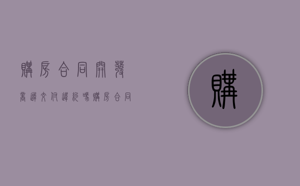 购房合同开发商迟交付违约吗？（购房合同开发商迟交付违约吗怎么办）