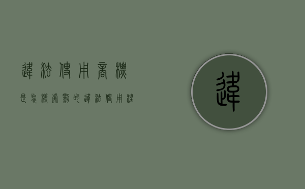 违法使用商标是怎样处罚的（违法使用注册商标怎么办）