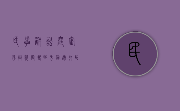 民事诉讼庭审答辩应从哪些方面进行（民事诉讼当庭答辩）