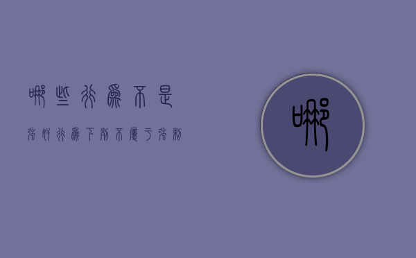 哪些行为不是强奸行为？（下列不属于强制）