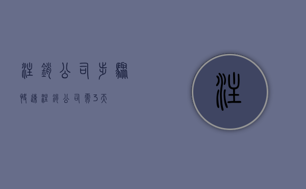 注销公司步骤（快速注销公司需3天）