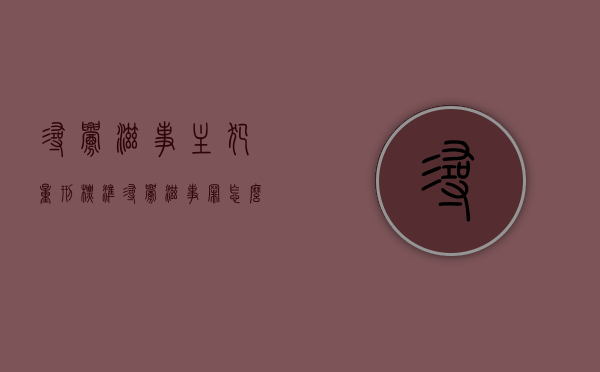 寻衅滋事主犯量刑标准（寻衅滋事罪怎么判刑）
