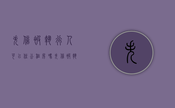 失信被执行人可以住公租房吗（失信被执行人可以住公租房吗）