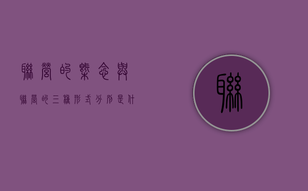 联营的概念与联营的三种形式分别是什么（联营的概念与联营的三种形式分别是什么意思）