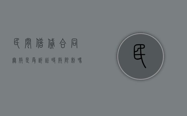民间借贷合同无效是受诉讼时效限制吗（民间借贷纠纷合同无效）