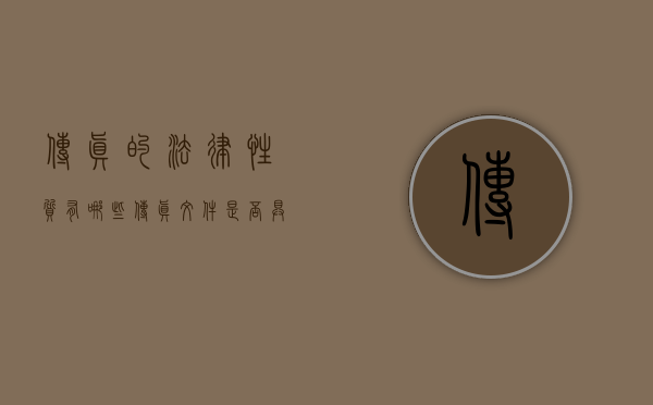 传真的法律性质有哪些（传真文件是否具有法律效力）
