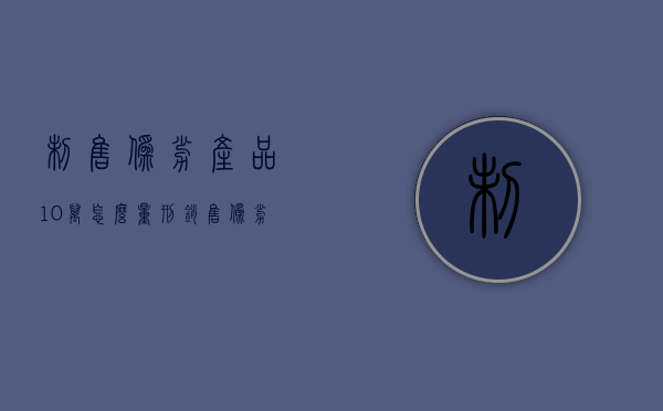 制售伪劣产品10万怎么量刑（销售伪劣产品十万被判刑一年）