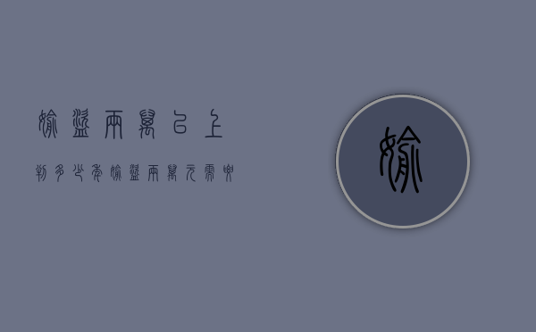 偷盗两万以上判多少年（偷盗两万元需要判几年）