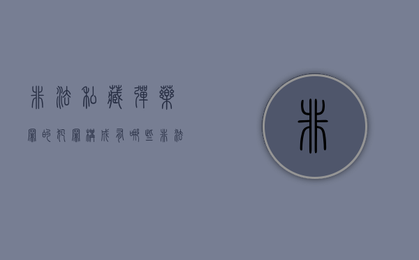 非法私藏弹药罪的犯罪构成有哪些（非法私藏弹药罪的犯罪构成有哪些）