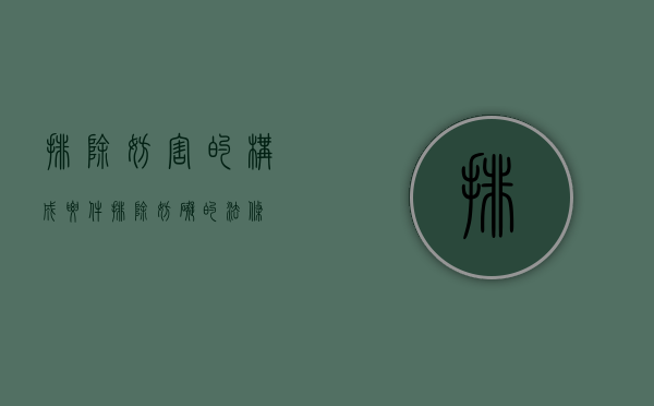 排除妨害的构成要件（排除妨碍的法条）