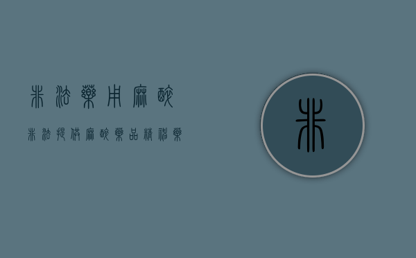 非法药用麻醉（非法提供麻醉药品精神药品罪案例）
