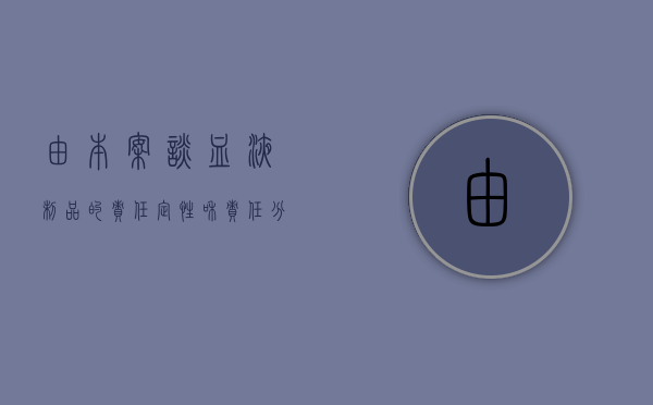 由本案谈血液制品的责任定性和责任分配（血液制品的含义）