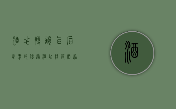 酒店转让以后之前的债务（酒店转让后,原来的债务有谁偿还）
