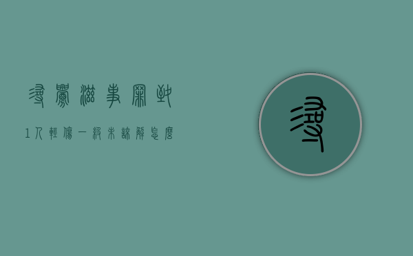 寻衅滋事罪致1人轻伤一级未谅解怎么处理？（寻衅滋事轻伤一级量刑标准2018）