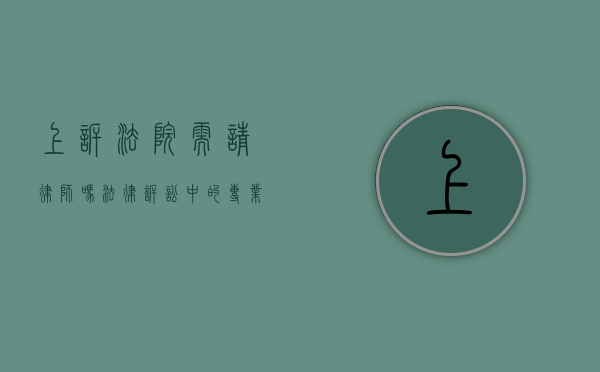 上诉法院需请律师吗？法律诉讼中的专业选择与风险考量