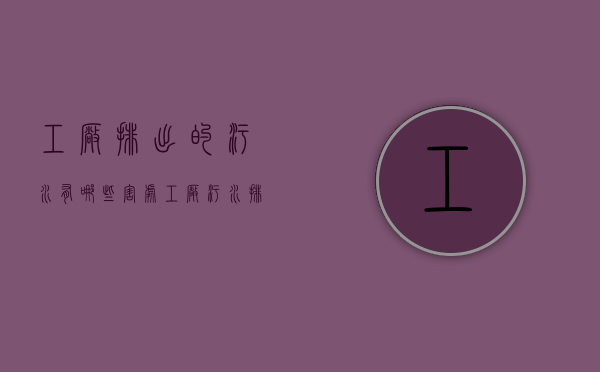 工厂排出的污水有哪些害处（工厂污水排放标准是多少）