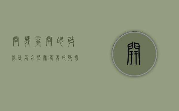 开发商开的收据是否合法（开发商的收据有效吗）