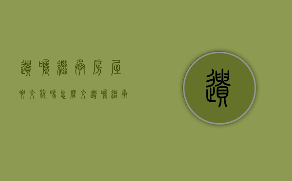遗嘱继承房屋要交税吗怎么交（遗嘱继承房屋要交税吗现在）