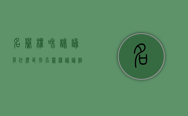 名誉权和诽谤有什么区别（名誉权 诽谤相对应的法律条文）