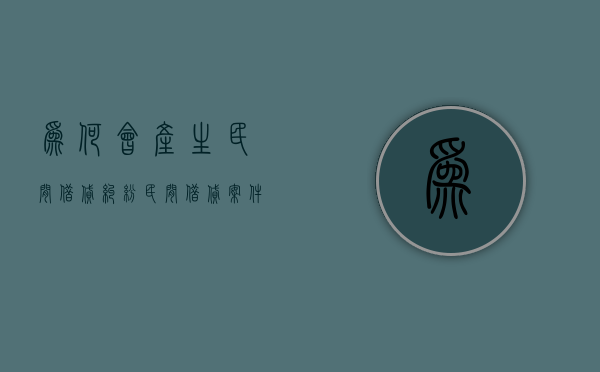 为何会产生民间借贷纠纷（民间借贷案件增多原因）