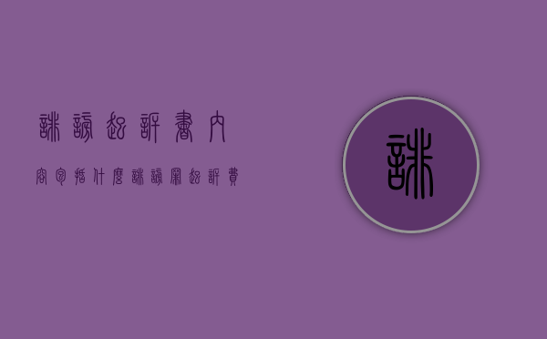 诽谤起诉书内容包括什么（诽谤罪起诉费多少）