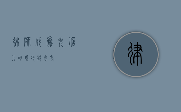 律师成为失信人的现状与思考