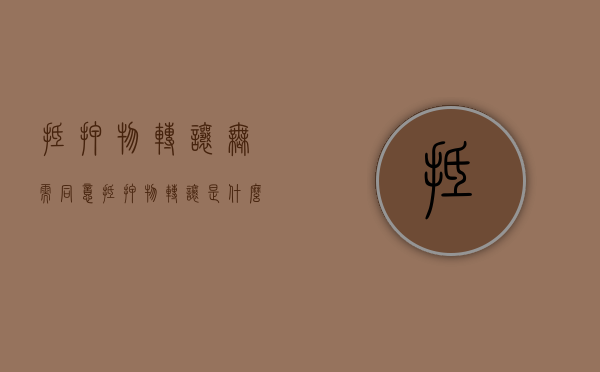 抵押物转让无需同意（抵押物转让是什么意思）
