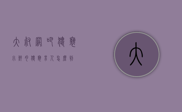 大叔网吧猥亵“小鲜肉”猥亵男人怎么判