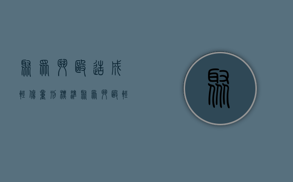 聚众斗殴造成轻伤量刑标准（聚众斗殴轻伤怎么赔偿）
