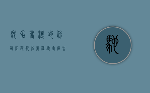 驰名商标的保护问题（驰名商标认定后要怎么维护）