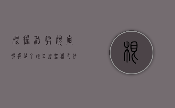 根据法律规定被狗咬了该怎么赔偿？（民法通则狗咬人多少条）