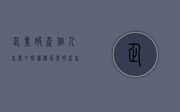 企业破产个人怎么申报债权（企业破产怎么申报债权）
