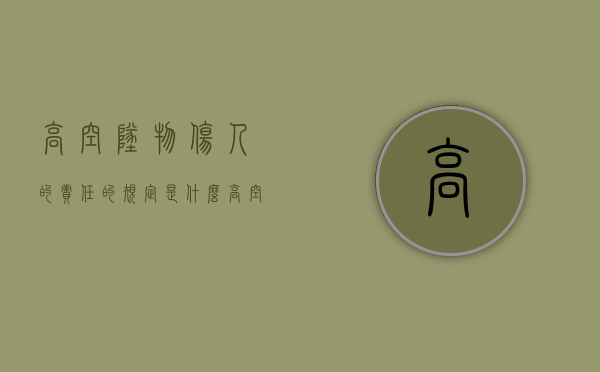 高空坠物伤人的责任的规定是什么？（高空坠物的责任划分）