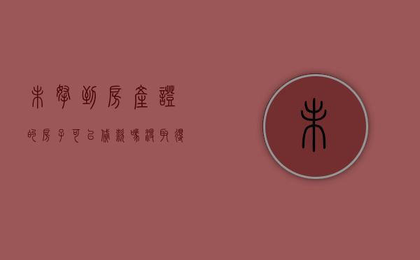 未拿到房产证的房子可以贷款吗（没取得房产证能交易吗）