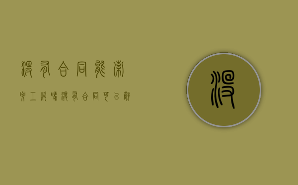 没有合同能索要工资吗（没有合同可以辞退员工吗）