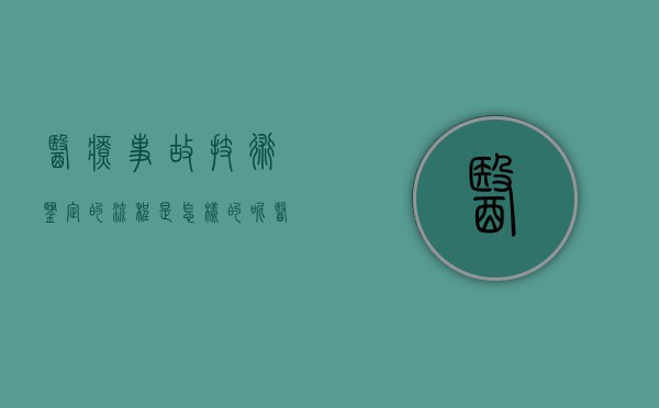 医疗事故技术鉴定的流程是怎样的呢（医疗事故技术鉴定的程序是什么）