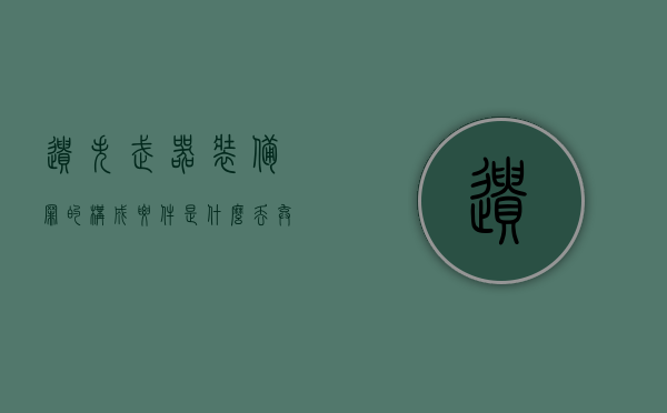 遗失武器装备罪的构成要件是什么（丢弃武器）