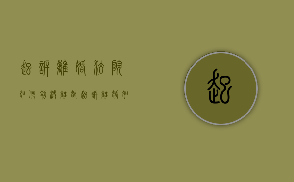 起诉离婚法院如何判决离婚（起诉离婚如何处理财产分割?）