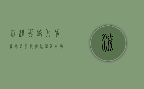 流浪狗咬人责任归因（流浪狗咬伤人由谁负责）