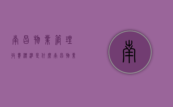 南昌物业管理收费标准是什么（南昌物业费收费标准2021新政策）