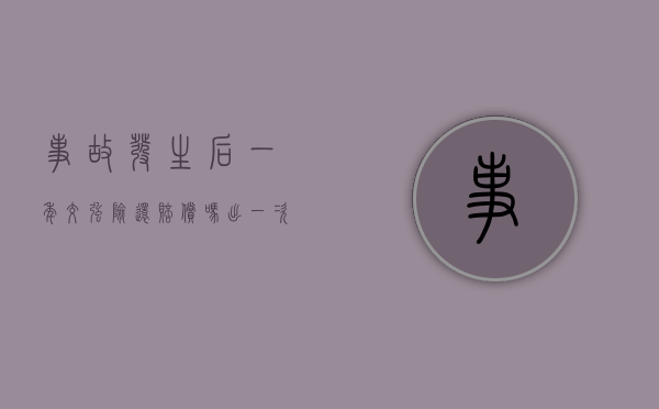 事故发生后一年交强险还赔偿吗（出一次事故交强险,第二年是否上涨）