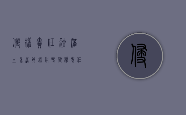 侵权责任法雇主和雇员适用吗？（侵权责任法 雇佣关系）
