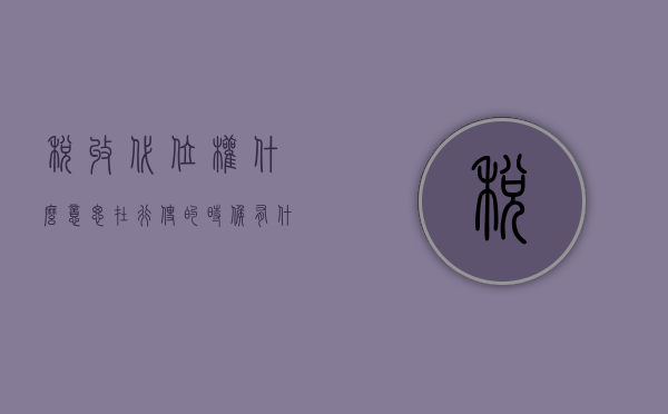税收代位权什么意思,在行使的时候有什么效力（代征税率）