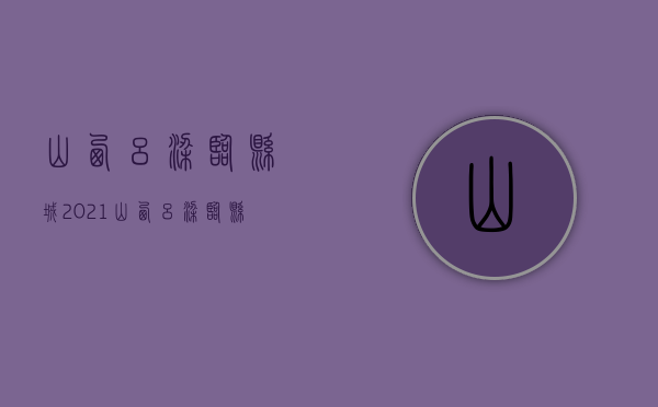 山西吕梁临县城（2021山西吕梁临县）