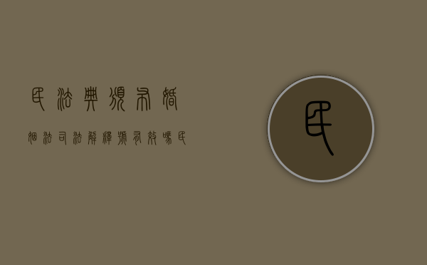 民法典颁布婚姻法司法解释号有效吗？（民法典颁布后婚姻法司法解释还有效吗知乎）